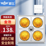 新飞 浴霸卫生间取暖三合一四灯集成吊顶浴室灯泡排气扇照明一体 传统吊顶-金泡【带换气】