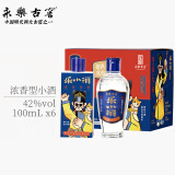 永乐古窖42度白酒浓香型小酒版100ml五粮纯粮食酒整箱装乐小酒 乐小酒100ml*6整箱装