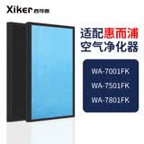 西可微（xiker） 适配惠而浦空气净化器滤芯过滤网家用高效滤芯除甲醛异味pm2.5 WA-7001/7801FK滤芯