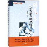 胡希恕金匮要略讲座（扫描二维码，听完整版胡希恕晚年讲课录音。）