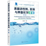 表面活性剂、胶体与界面化学基础（崔正刚）（第二版）