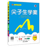 梓耕 2020春新版 尖子生学案八年级物理下新课标人教