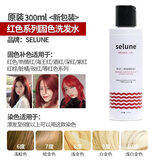 施华蔻（Schwarzkopf）selune 分装固色洗发水染发补色锁色护色专用粉色蓝红灰绿紫色去 红色洗发水300ml原装selune 图片色