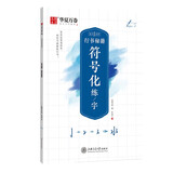 华夏万卷字帖 志飞习字符号化练字行书字帖成人初学者硬笔书法入门教程钢笔字帖学生初高中临摹描红练字本