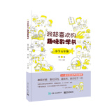 我超喜欢的趣味数学书 小学五年级   第2版