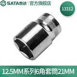 世达（SATA）12.5MM系列六角套筒公制手动大飞棘轮扳手快扳套筒头8mm-34mm规格 21mm 13312