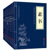 权谋智慧（套装全八册）素书+人物志+处世悬镜+长短经+忍经+呻吟语+智囊+止学