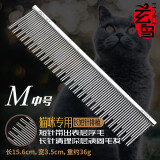 玄鸟猫梳子去浮毛猫毛梳狗梳子梳毛排梳开结梳布偶长毛猫咪梳宠物梳子 猫咪双齿排梳【M号】 力荐