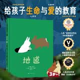 地道 生命教育与成长挪威国家设计金奖获奖儿童绘本3-6岁幼儿园推荐童书早教书睡前故事书