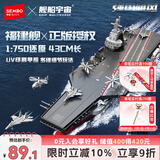 森宝积木福建舰航母军事拼装1：750玩具模型男孩生日礼物208127