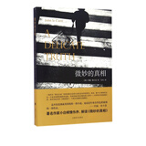 微妙的真相