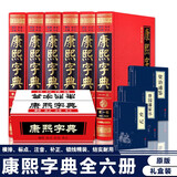 康熙字典（全六册）正版包邮现货 现代点校版 康熙大字典汉语大词典 汉字文化研究 中华国学精粹