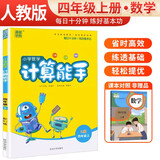 [官方]小学数学计算能手四年级上册人教版 小学数学课本教材同步训练思维训练计算能手专项练习册计算小达人课时作业本口算速算天天练 通成学典
