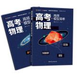 高考物理高频模型清单 高中通用清北毕业老师编著 覆盖高中物理重点 历年高考真题道道精讲 高频考试模型全解析