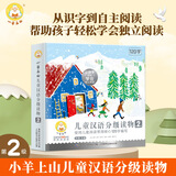 小羊上山儿童汉语分级读物全套第123456级第一二三级识字卡片卡牌绘本发声书阅读力闯关游戏图画书幼小衔接学前班幼儿园教材宝宝早教启蒙认知故事书籍0-3-6-8岁小中大班用书育儿家长使用指南 【共10册