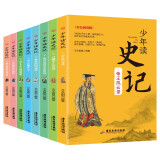 少年读史记（套装全8册）中国史学史上第一部贯通古今网罗百代的通史名著 课外阅读 暑期阅读 课外书