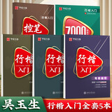 华夏万卷 行楷硬笔字帖套装共8本 初学者书法入门教程字帖成人唐诗宋词孙子兵法7000字临摹钢笔字帖 吴玉生手写行楷字体