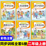 （全6册）小学二年级上册语文专项训练练习册 新统编人教版 紧扣课标考纲 归类训练