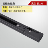 雷士（NVC） LED导轨射灯高亮背景墙展厅服装店照明COB明装吸顶轨道灯天花灯 黑色-1米-三线导轨