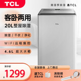 TCL 除湿机家用20L/天干衣机智能WIFI手机控制抽湿机100平米整屋除湿卧室地下室除湿器 20L/天 70-120㎡ 智能WIFI版