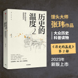 【自营】历史的温度2 馒头大师 张玮著 2023新版 大众历史读物 适合大小朋友共读 裸脊锁线能平摊 历史的温度系列