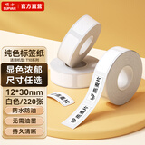 硕方 T10标签打印机贴纸 标签打印机家用智能 无线蓝牙打码器专用标签纸（多种可选） 间隙标签12*30白色(220张)