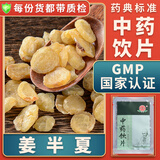 一晓堂姜半夏中药饮片温中化痰降逆止呕精制饮片按方抓药中药材抓配代煎中药材姜半夏中药材别名姜夏姜夏片 250克(选 )