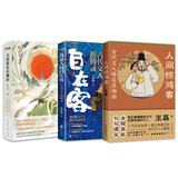 大唐长安爆笑史 你不知道的古代文人   套装3册    人间惊鸿客+我是人间自在客+大唐群星闪耀时