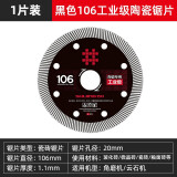 石井（SHIJING） 石井瓷砖切割片角磨机云石机锯片无齿玻化砖刀片金刚石锯片电动工具配件 工业级106切割片【1片装】