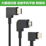 原焋 适用于大疆御Mavic  2遥控器连接线Air无人机连接线晓Park mini Pro手机传输线数据线配件 安卓转安卓【加长】 其他