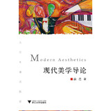 现代美学导论 新