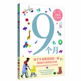 9个月 (孩子生命教育的第一课) 