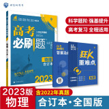 高考必刷题物理合订本 高考总复习 配狂K重难点（全国版）理想树2023版