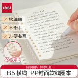 得力（deli）B5软线圈本臻简白色简约风横线本80张中学生考研笔记本本子LPB580