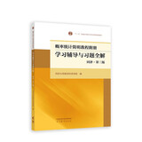 概率统计简明教程附册 学习辅导与习题全解 同济·第三版