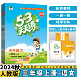 2024秋53天天练三年级上/下小学五三下册/上册三上/下语文数学人教5.3同步训练练习册附测评卷曲一线小儿郎全套5+3科目版本自选 上册3本套装【语文+数学+英语】人教版 3年级