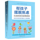 帮孩子摆脱焦虑：儿童抗焦虑家庭训练指南