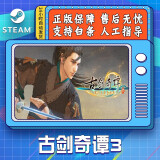 STEAM游戏 PC中文 古剑奇谭3 Gujian3   国区CDK激活码 秒发 古剑奇谭三 简体中文  中国大陆区