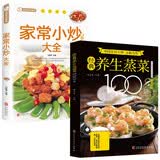 经典养生蒸菜100道+家常小炒大全（全2册）新手蒸菜食谱入门详解图解蒸菜菜谱大全减脂营养餐食谱 减重 京东减重 美食大赛