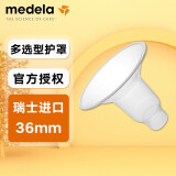 美德乐Medela美德乐 吸奶器护罩 舒悦版吸奶器 喇叭罩 多选型护罩 多选型护罩36mm（单个简装）