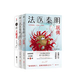 法医秦明系列众生卷：天谴者+遗忘者+玩偶（全3册）