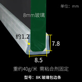 蒙莱奇透明PVC包边条U型玻璃条移门密封条防撞条玻璃胶条护边条防风嵌条 8mm 玻璃  1米价格