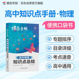蝶变学园 高中物理知识点总结 口袋书 新教材新高考必修选择性必修 高中三年实用宝典 典例分析 同步课时 考点全讲 稳抓常考知识 全国通用高考高一高二高三高中通用
