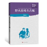 野火春风斗古城（中学红色文学经典阅读丛书） 小说