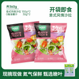 一号农场源头直发意式风情沙拉150g*2开袋即食蔬菜沙拉代餐蔬菜包轻食健身