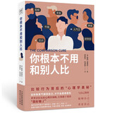 你根本不用和别人比:比较行为背后的“心理学奥秘”