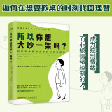 所以你想大吵一架吗：吵架不是目的，解决问题才是