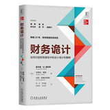 财务诡计：如何识别财务报告中的会计诡计和舞弊（原书第4版）