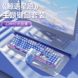 本手《鲸语星愿》主题机械键盘有线电竞游戏键盘鼠标套装台式电脑笔记本打字办公女生发光吃鸡键鼠套装 《鲸语星愿》白蓝【彩光】茶轴+白蓝鼠标