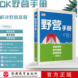 野营手册(精) DK精品 野营指南 露营 野外探险危险躲避 应急处理 9787563731329